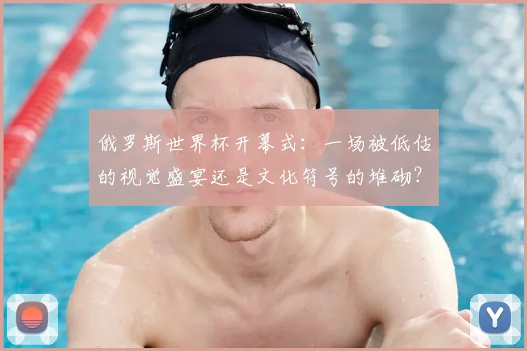 俄罗斯世界杯开幕式：一场被低估的视觉盛宴还是文化符号的堆砌？