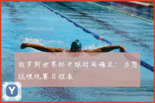俄罗斯世界杯开球时间确定：为您梳理观赛日程表