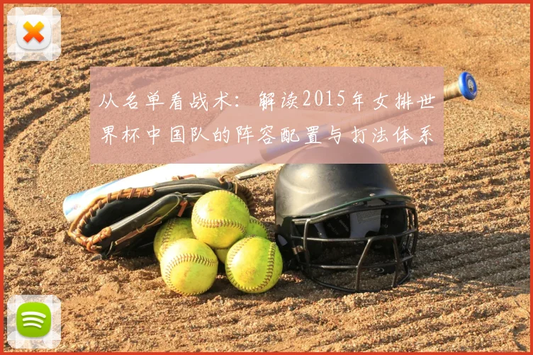 从名单看战术:解读2015年女排世界杯中国队的阵容配置与打法体系