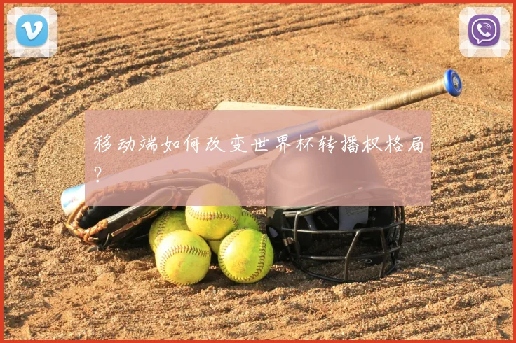 移动端如何改变世界杯转播权格局?
